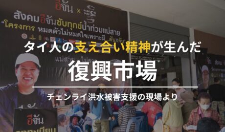 タイ人の支え合い精神が生んだ復興市場〜チェンライ洪水被害支援の現場より