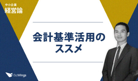 会計基準活用のススメ