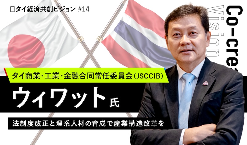 法制度改正と理系人材の育成で産業構造改革を ～タイ商業・工業・金融合同常任委員会（JSCCIB）のウィワット氏インタビュー～