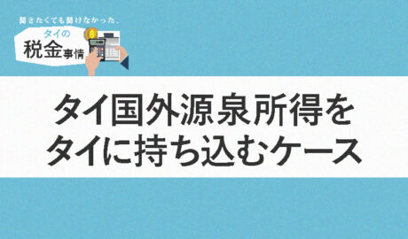 タイ国外源泉所得をタイに持ち込むケース