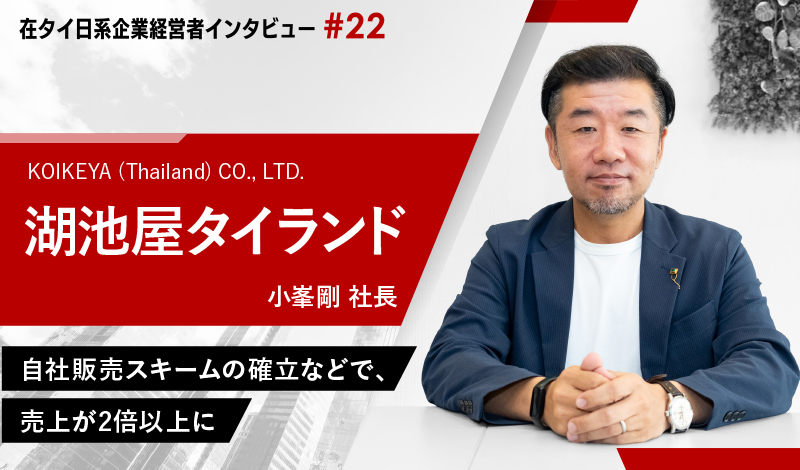 自社販売スキームの確立などで、売上が2倍以上に ～湖池屋タイランド小峯剛社長インタビュー