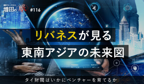 リバネスが見る東南アジアの未来図 ～タイ財閥はいかにベンチャーを育てるか～