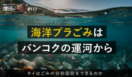 海洋プラごみはバンコクの運河から ～ タイはごみの分別回収をできるのか ～