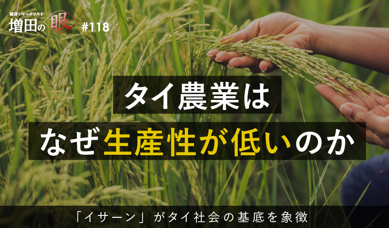 タイ農業はなぜ生産性が低いのか ～「イサーン」がタイ社会の基底を象徴～