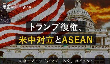 トランプ復権、米中対立とASEAN ～東南アジアの「バンブー外交」はどうなる～