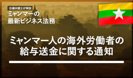 ミャンマー人の海外労働者の給与送金に関する通知