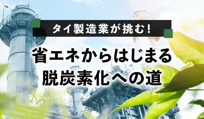 タイ製造業が挑む！省エネからはじまる脱炭素化への道