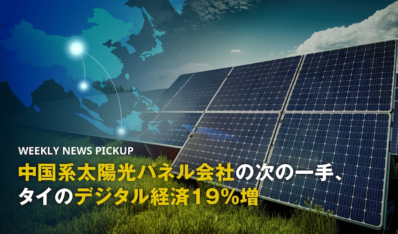 中国系太陽光パネル会社の次の一手、タイのデジタル経済19％増