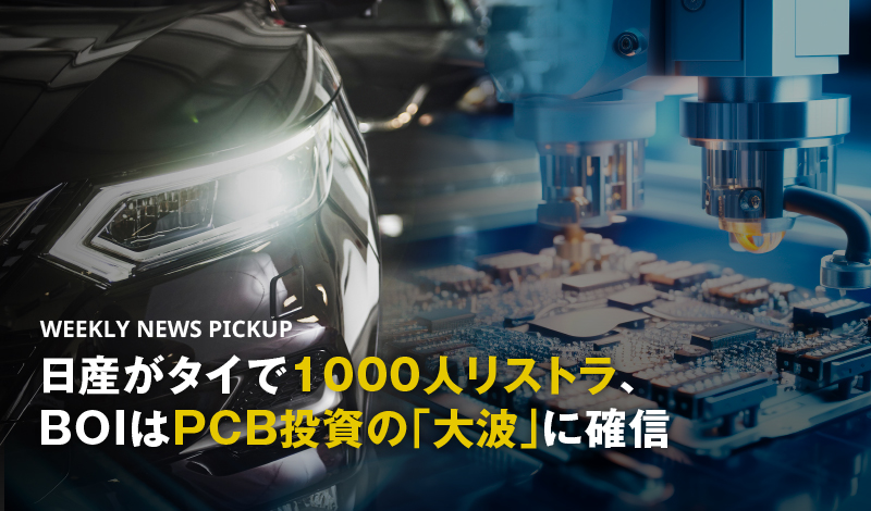 日産がタイで1000人リストラ、BOIはPCB投資の「大波」に確信