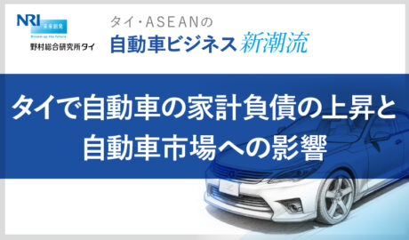 タイで自動車の家計負債の上昇と自動車市場への影響