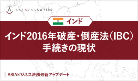 インド2016年破産・倒産法（IBC）手続きの現状