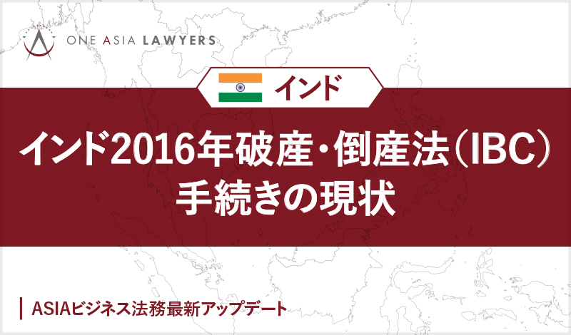 インド2016年破産・倒産法（IBC）手続きの現状