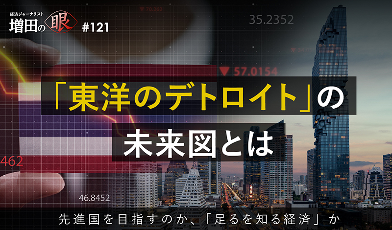 「東洋のデトロイト」の未来図とは ～先進国を目指すのか、「足るを知る経済」か～