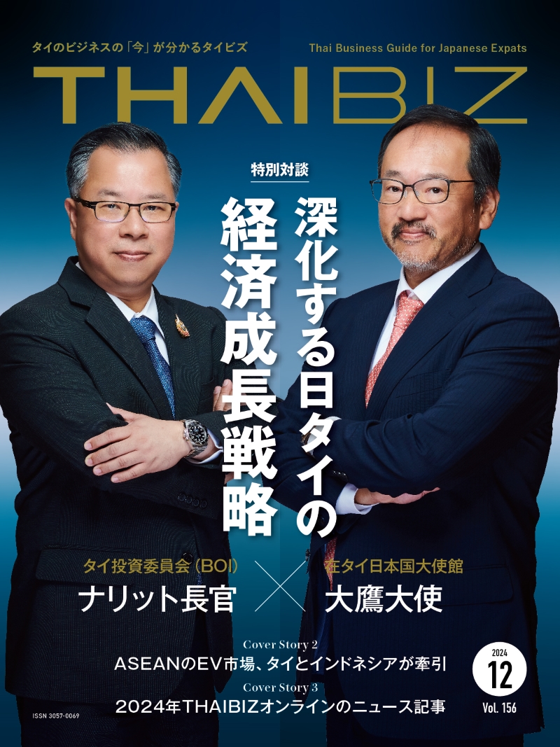 THAIBIZ No.156 2024年12月発行