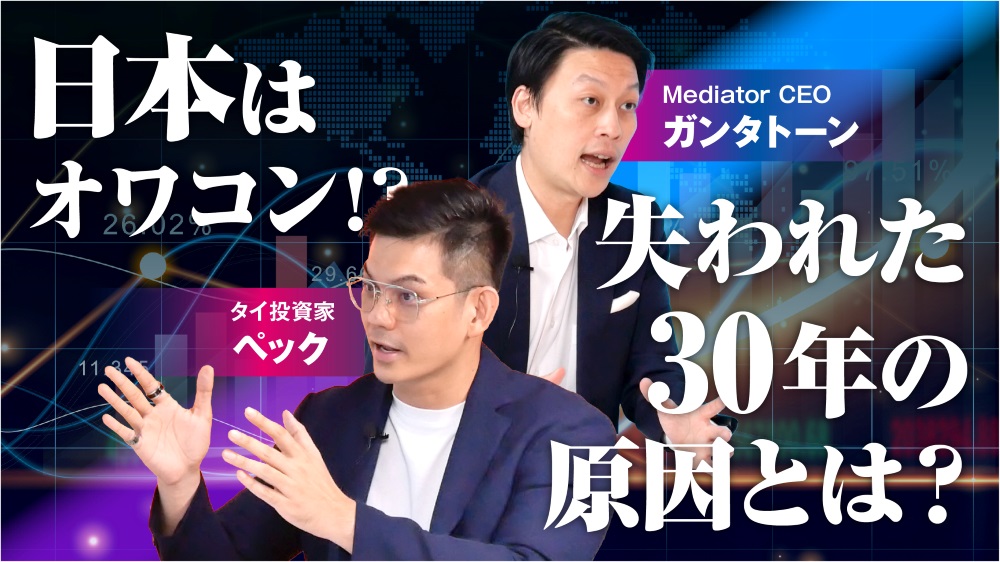 【日本はオワコン!?】プロの海外投資家が語る「日本の失われた30年」の真実