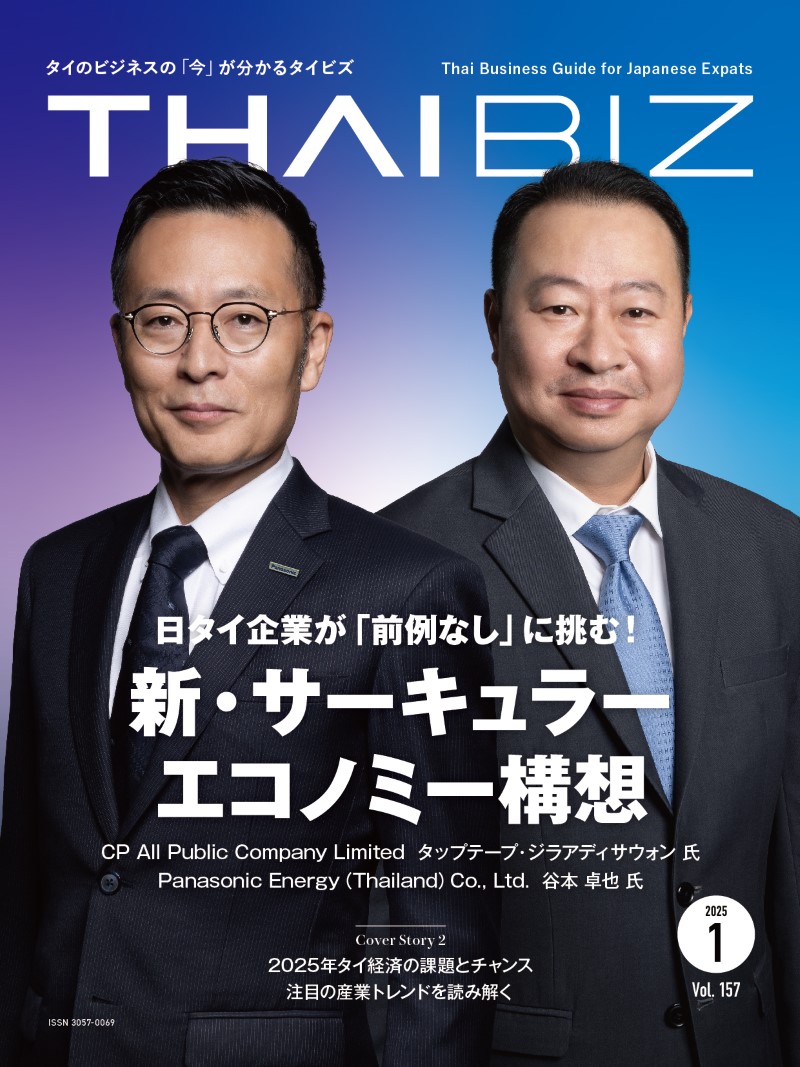 THAIBIZ No.157 2025年1月発行