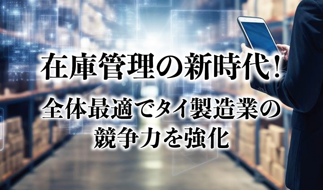 在庫管理の新時代！全体最適でタイ製造業の競争力を強化