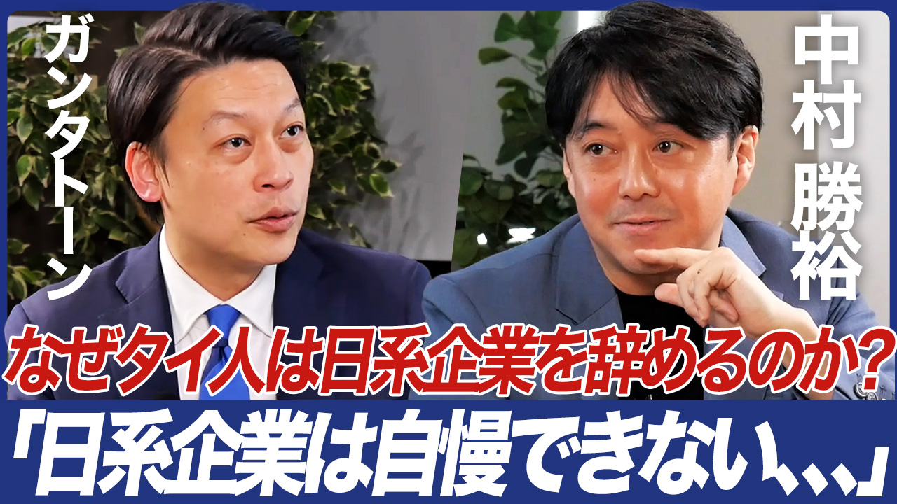 【なぜタイ人は日系企業を辞めるのか？：前編】タイ人のホンネ「日系企業は自慢できない...」