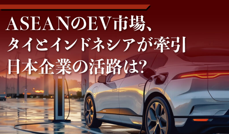 ASEANのEV市場、タイとインドネシアが牽引〜日本企業の活路は?