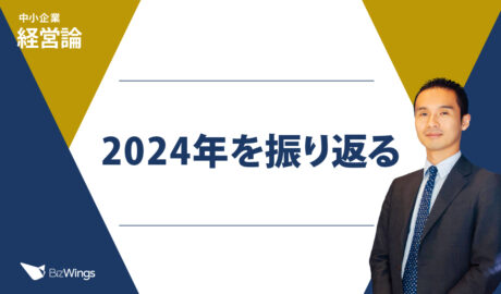 2024年を振り返る