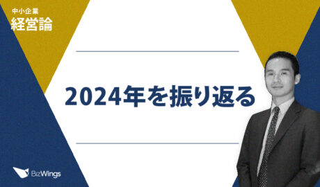 2024年を振り返る