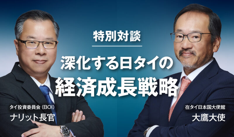 【日タイ経済共創ビジョン特別対談】産業構造の変革期、深化する日タイの経済成長戦略