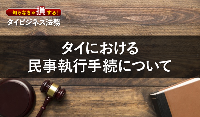 タイにおける民事執行手続について