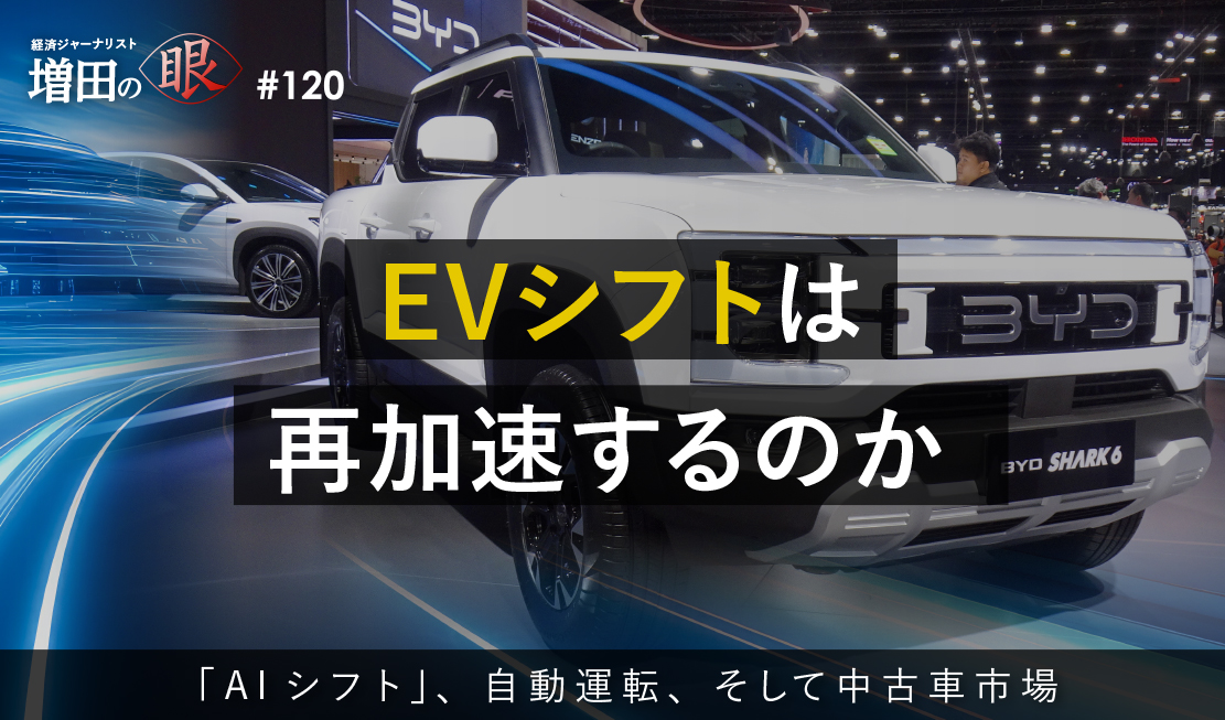 EVシフトは再加速するのか ～「AIシフト」、自動運転、そして中古車市場～