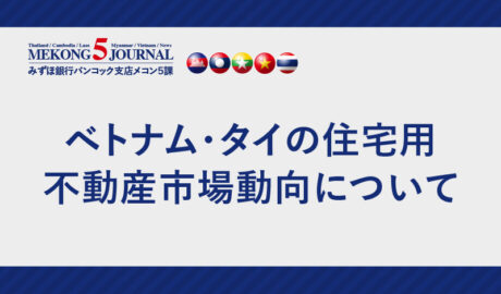 ベトナム・タイの住宅用不動産市場動向について