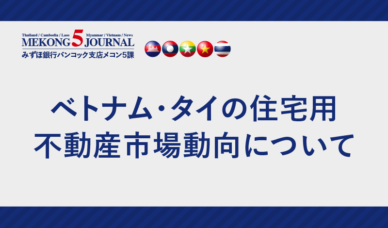 ベトナム・タイの住宅用不動産市場動向について