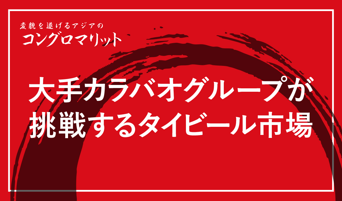 大手カラバオグループが挑戦するタイビール市場