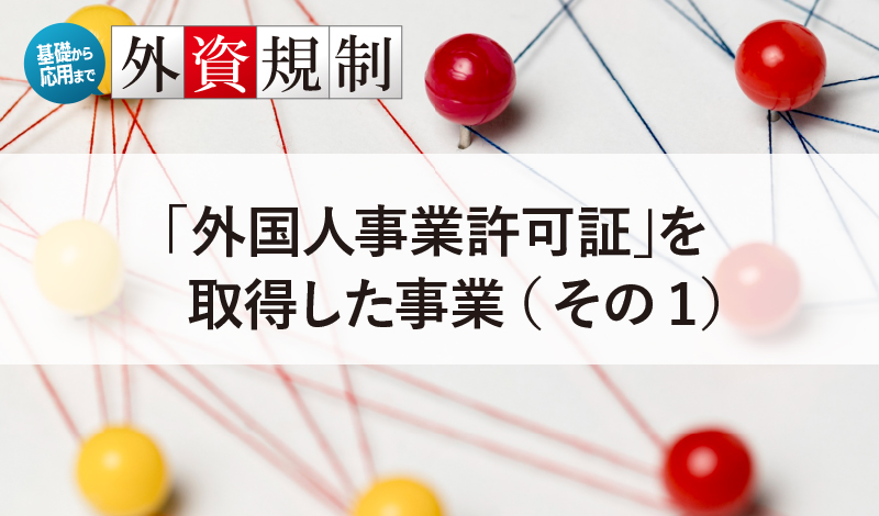 「外国人事業許可証」を取得した事業（その1）