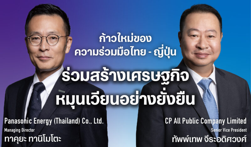 สัมภาษณ์พิเศษ CP All x Panasonic Energy: ก้าวใหม่ของความร่วมมือไทย – ญี่ปุ่น ร่วมสร้างเศรษฐกิจหมุนเวียนอย่างยั่งยืน