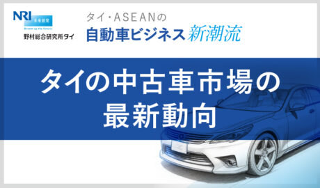 タイの中古車市場の最新動向