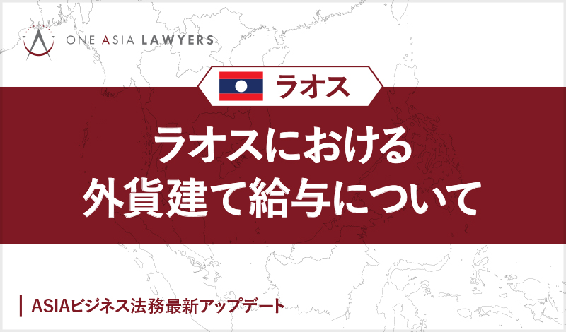 ラオスにおける外貨建て給与について