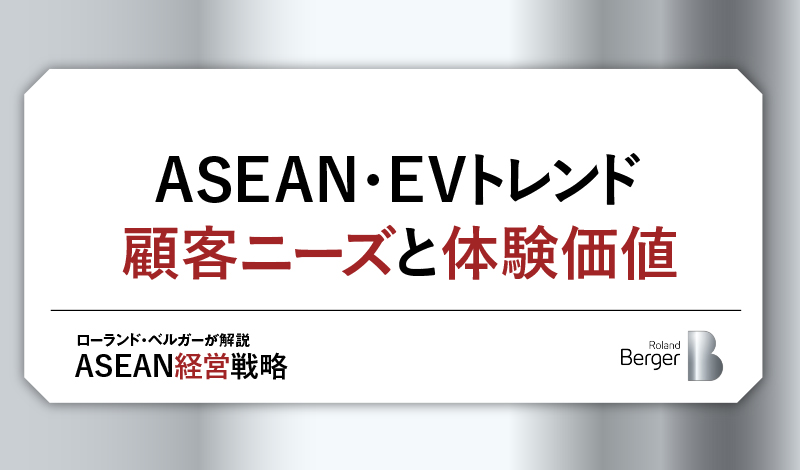 ASEAN・EVトレンド-顧客ニーズと体験価値