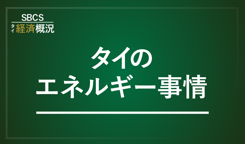 タイのエネルギー事情