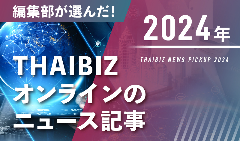 編集部が選んだ！2024年THAIBIZオンラインのニュース記事