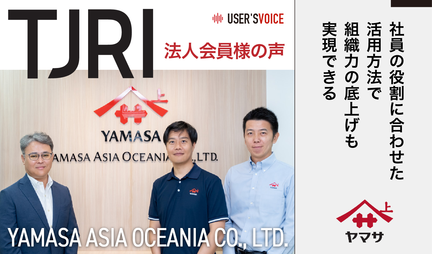 社員の役割に合わせた活用方法で組織力の底上げも実現できる – YAMASA ASIA OCEANIA CO., LTD.