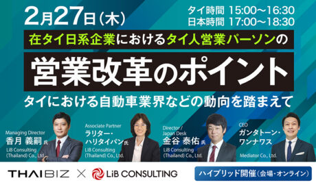 2/27 [木] 在タイ日系企業向け！タイ人営業パーソンの「営業改革のポイント」〜自動車業界などの動向を踏まえて