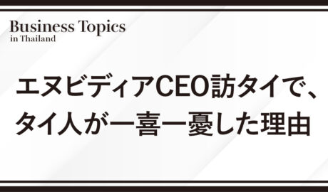 エヌビディアCEO訪タイで、タイ人が一喜一憂した理由