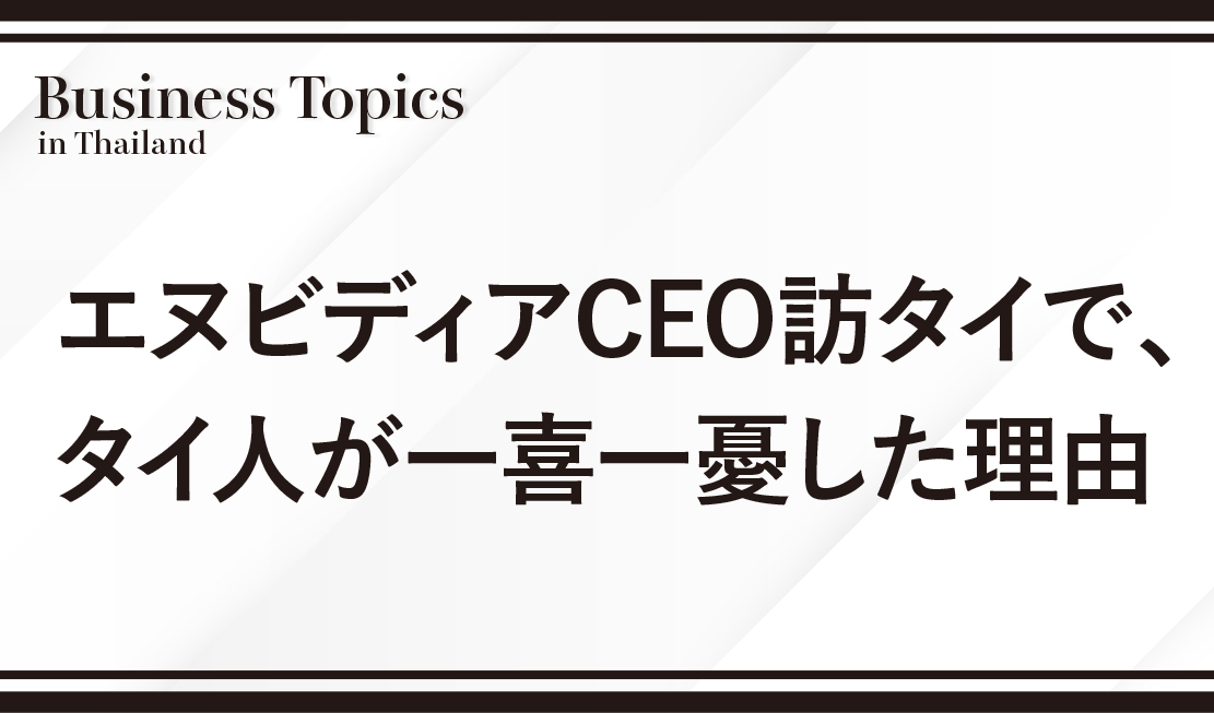 エヌビディアCEO訪タイで、タイ人が一喜一憂した理由