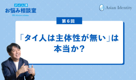 「タイ人は主体性が無い」は本当か？