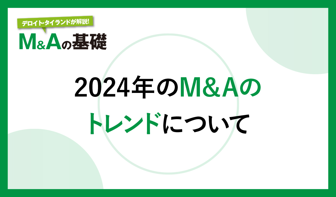 2024年のM&Aのトレンドについて