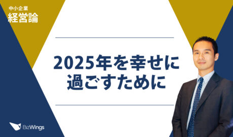 2025年を幸せに過ごすために