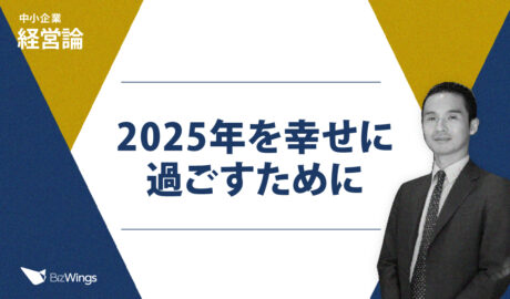 2025年を幸せに過ごすために