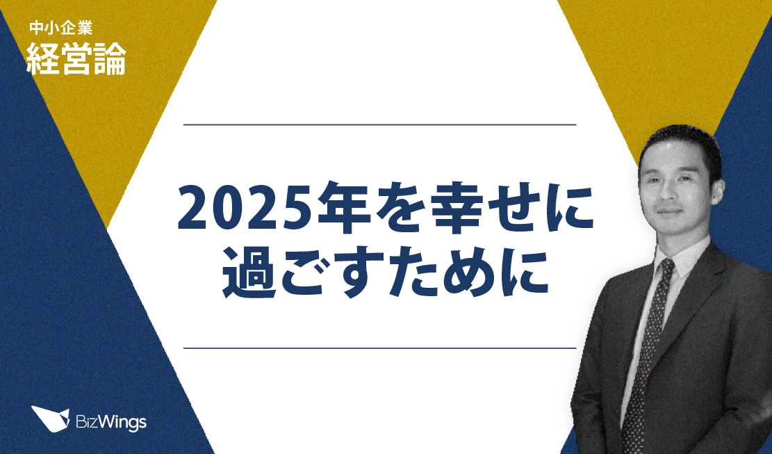 2025年を幸せに過ごすために