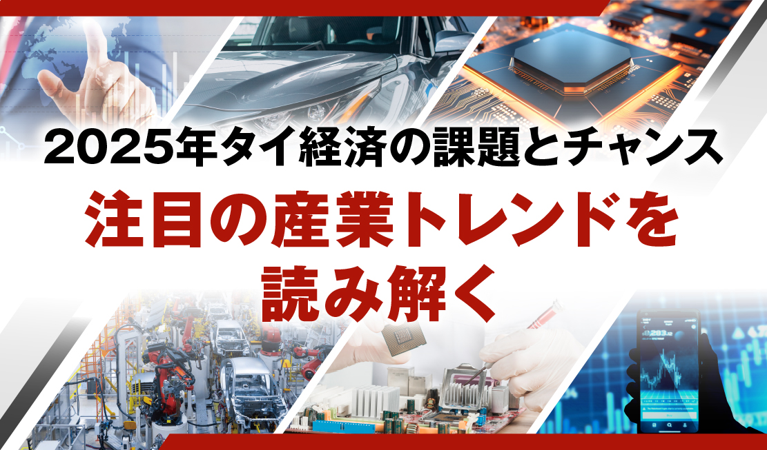 2025年タイ経済の課題とチャンス 〜 注目の産業トレンドを読み解く