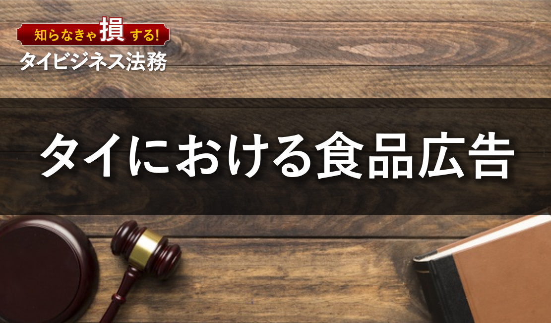 タイにおける食品広告