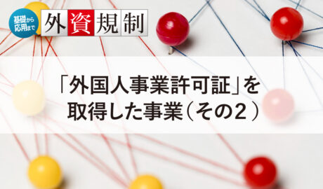 「外国人事業許可証」を取得した事業（その2）